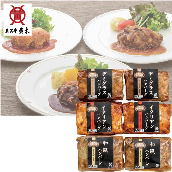＜米沢牛黄木＞米沢牛入りハンバーグセット