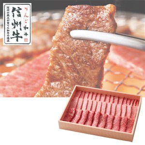りんご和牛信州牛 ばら焼肉用