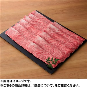 宮崎県産黒毛和牛 肩ロースすき焼き用