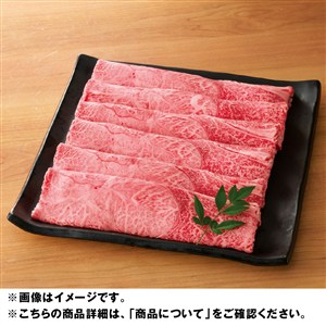 宮崎県産黒毛和牛 肩すき焼き用
