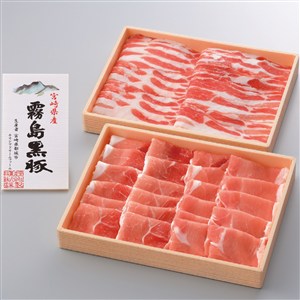 霧島黒豚　しゃぶしゃぶ用折詰（もも・ばら）