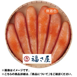 ＜福さ屋＞北海道産　無着色辛子明太子