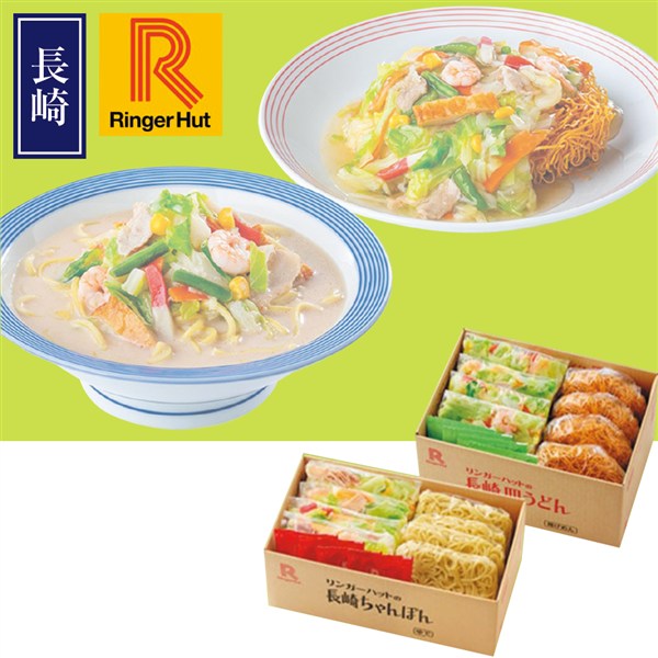 ＜リンガーフーズ＞リンガーハットの長崎ちゃんぽん・長崎皿うどん各4食セット
