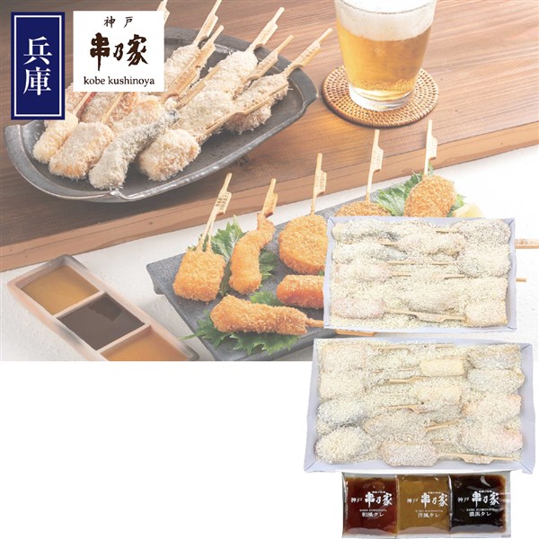 ＜神戸串乃家＞串揚げセット