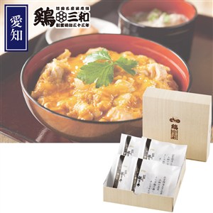 ＜鶏三和＞三和の純鶏名古屋コーチン親子丼４食