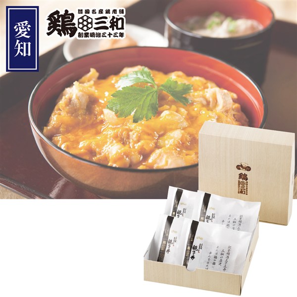 ＜鶏三和＞三和の純鶏名古屋コーチン親子丼４食
