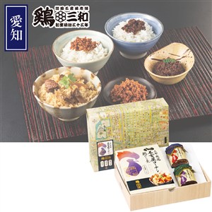 ＜鶏三和＞名古屋コーチン詰合せ（雅）