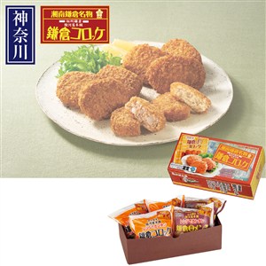 ＜駿河屋本舗＞レンジでカンタン鎌倉コロッケ詰め合わせ
