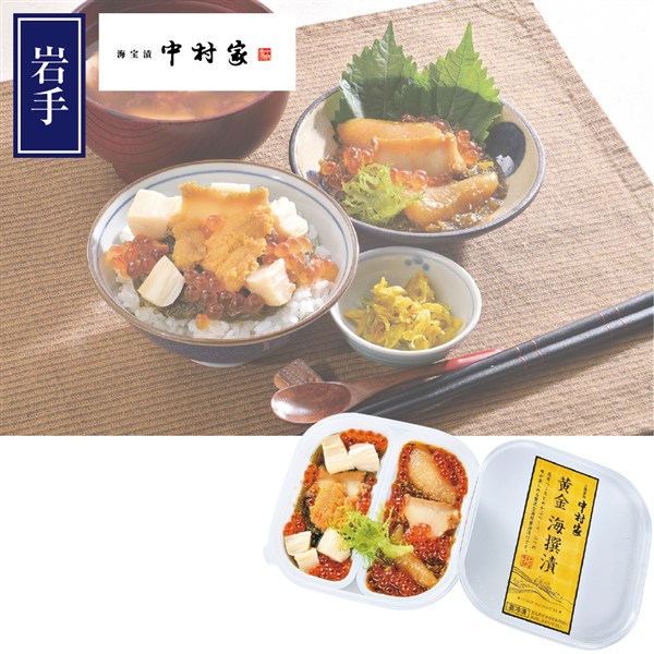 ＜中村家＞黄金海撰漬