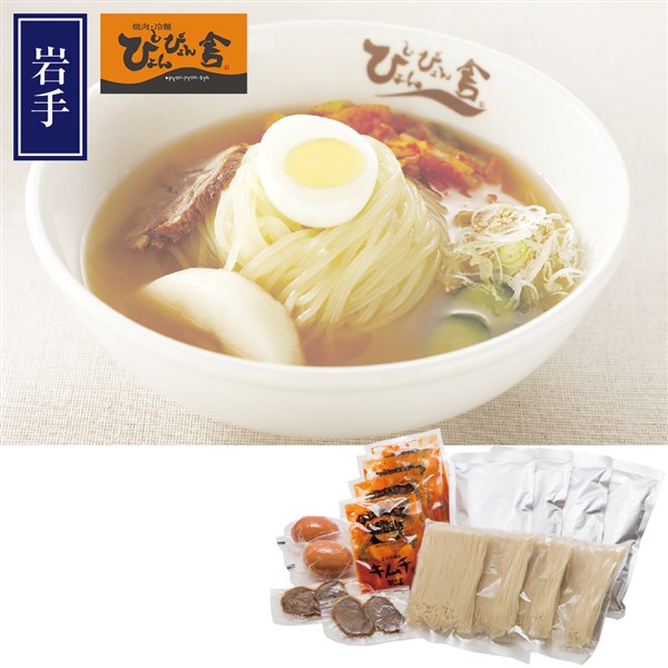 ＜ぴょんぴょん舎＞盛岡冷麺4食オリジナルセット
