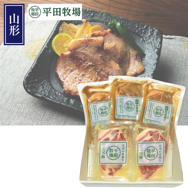 ＜平田牧場＞日本の米育ち三元豚味噌漬け塩麹漬けギフト