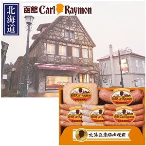 ＜日本ハム＞函館カール・レイモン北海道産豚肉使用バラエティセット[nh]