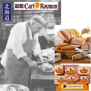 ＜日本ハム＞函館カール・レイモン北海道産豚肉使用バラエティセット[nh]