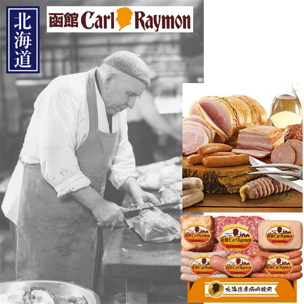＜日本ハム＞函館カール・レイモン北海道産豚肉使用バラエティセット[nh]