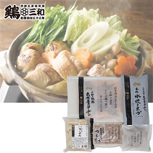 ＜鶏三和＞三和の純鶏　名古屋コーチン水炊き鍋セット