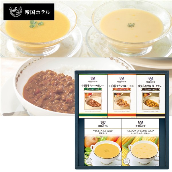 ＜帝国ホテル＞カレー・スープセット