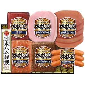 ＜日本ハム＞本格派ギフト[nh]