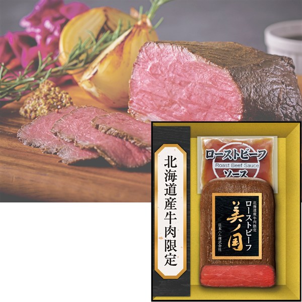 ＜日本ハム＞北海道 プレミアム 美ノ国　ローストビーフ[nh]