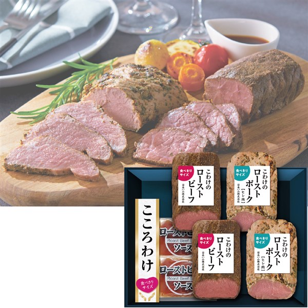 ＜日本ハム＞こころわけ　こわけのローストビーフ＆ローストポーク食べきりセット[nh]