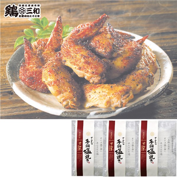 ＜鶏三和＞さんわの手羽塩３袋