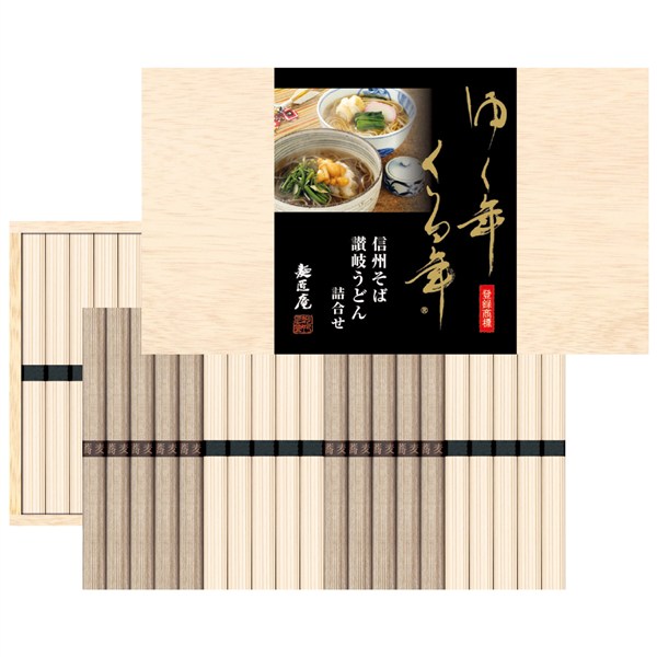 ＜明和＞ゆく年くる年　信州そば・讃岐うどん詰合せ