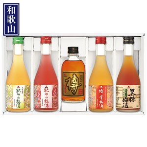 ＜中田食品＞紀州の梅酒　飲みくらべセット（しろ・あか・樽・蜂蜜・黒糖）