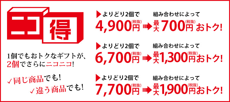 よりどり2個でよりお買い得