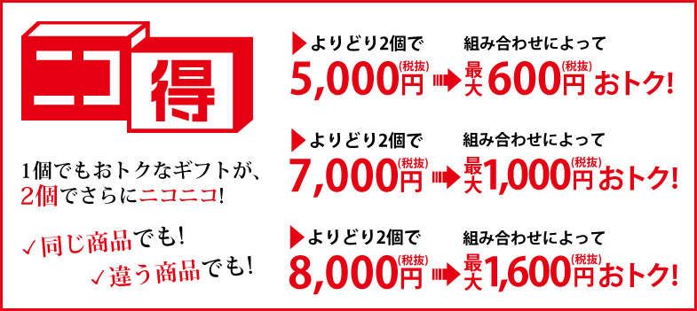 よりどり2個でよりお買い得