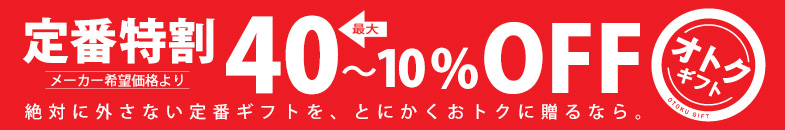 最大40%OFF~定番特割