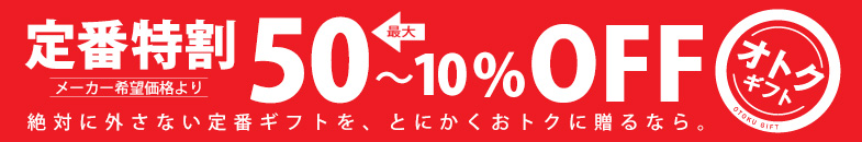 最大50%OFF~定番特割