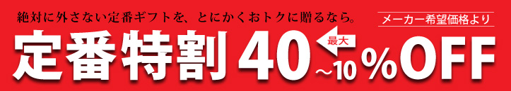 最大40%OFF~定番特割